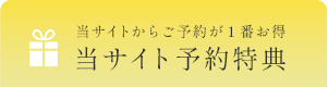 当サイト予約特典
