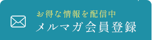 メルマガ会員登録