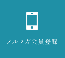 メルマガ会員登録