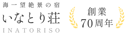 伊豆稲取温泉 海一望 絶景の宿 いなとり荘公式HP【最低価格保証】