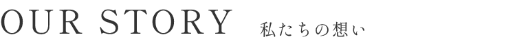 私たちの想い
