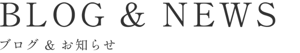 ブログ&お知らせ