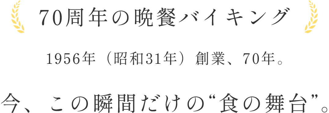 70周年の晩餐バイキング