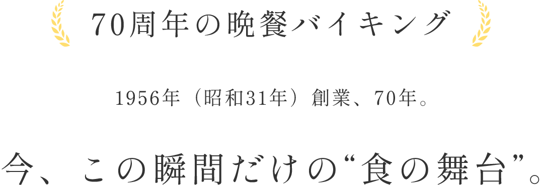 70周年の晩餐バイキング