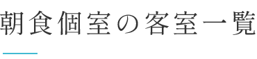 朝食個室の客室一覧
