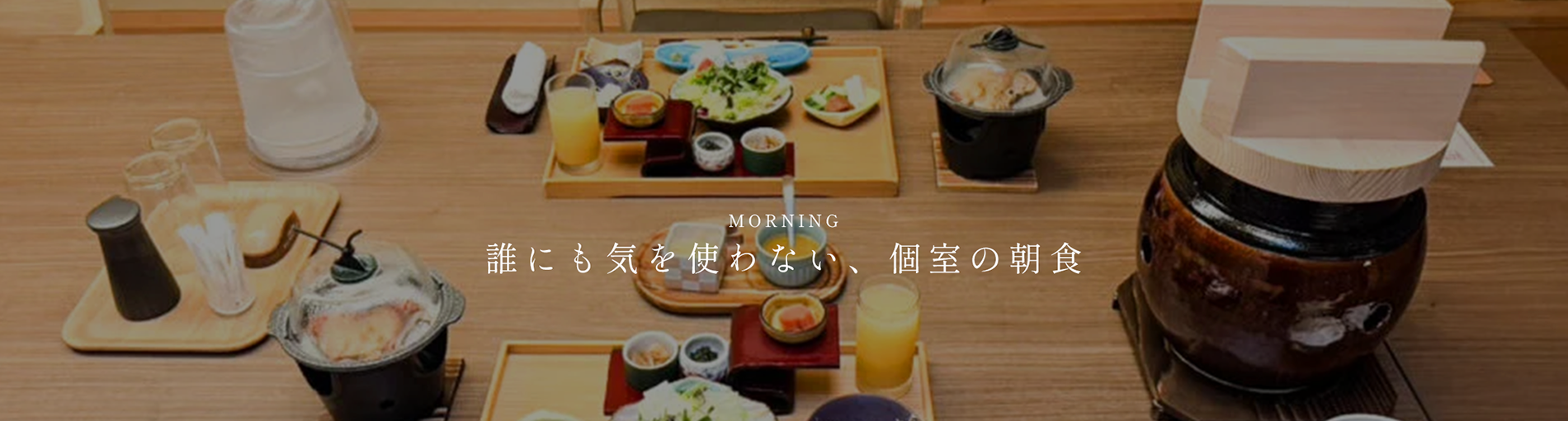 個室朝食