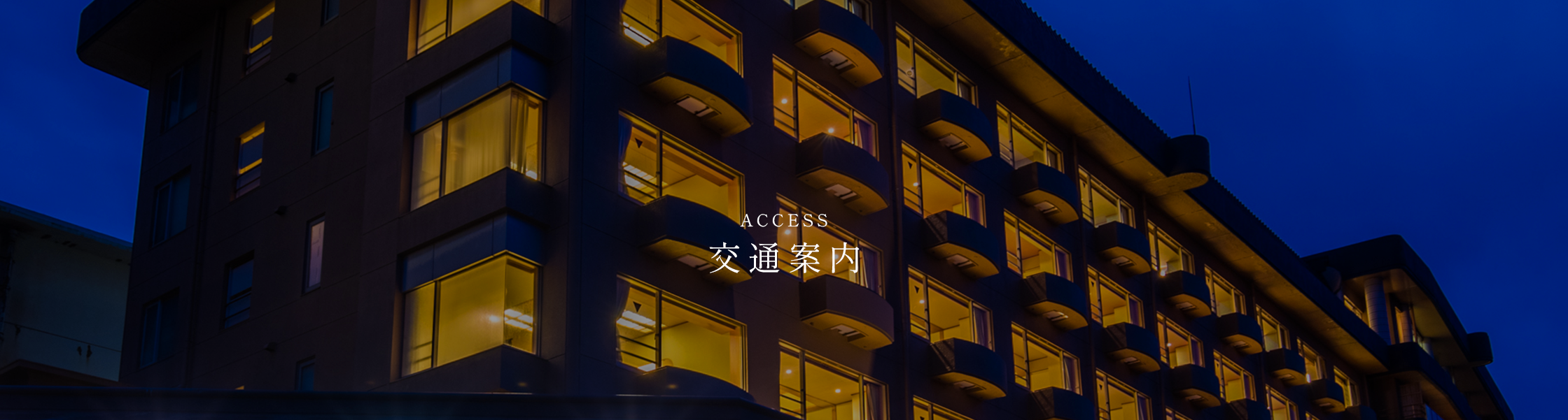 交通案内