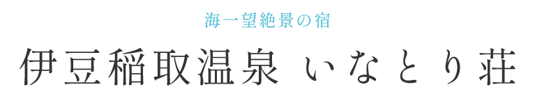 伊豆稲取温泉 いなとり荘