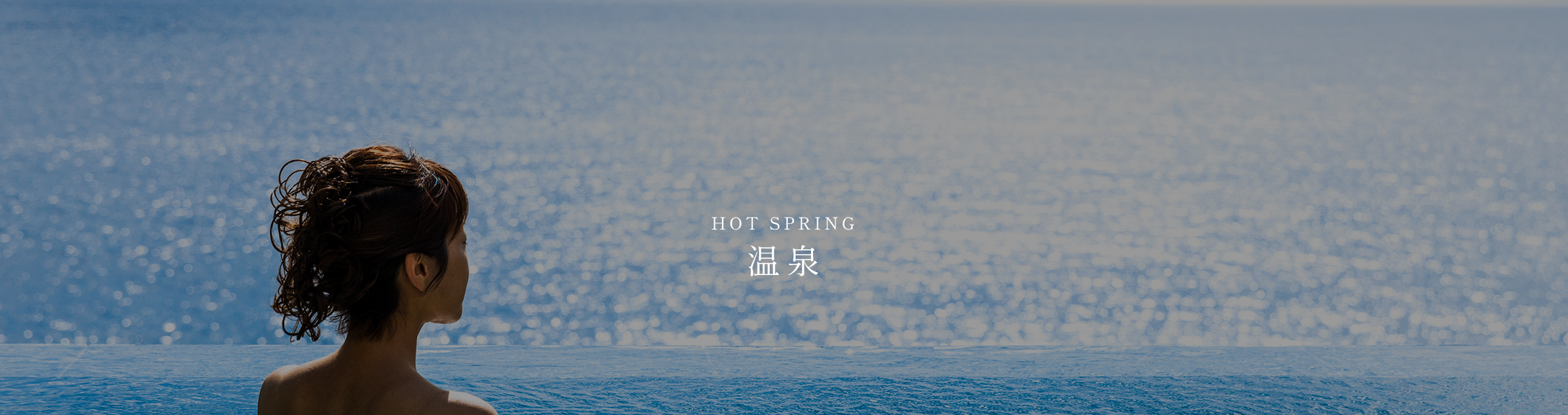 温泉