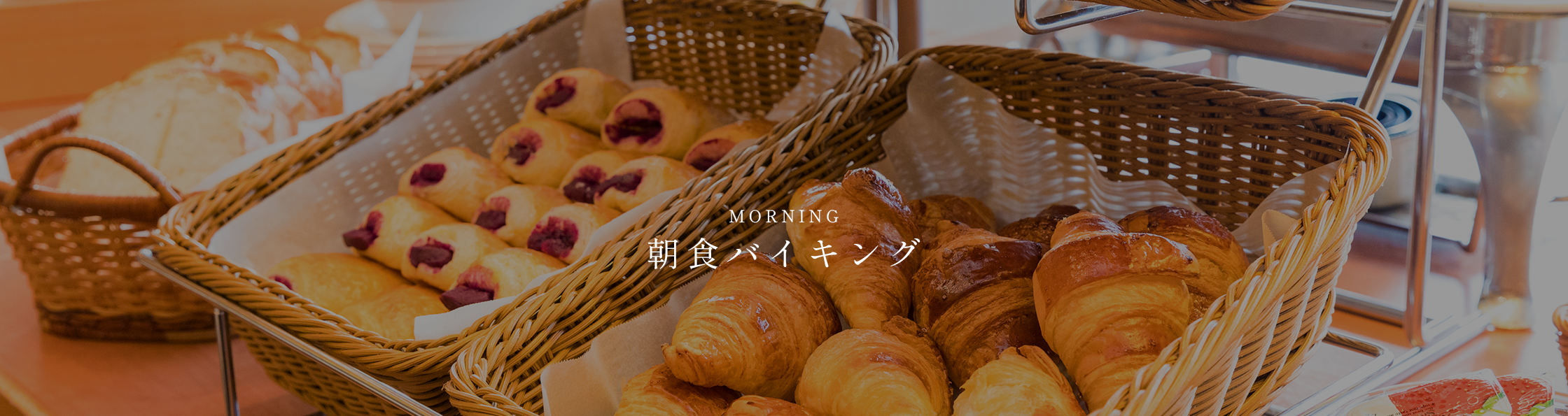 朝食バイキング