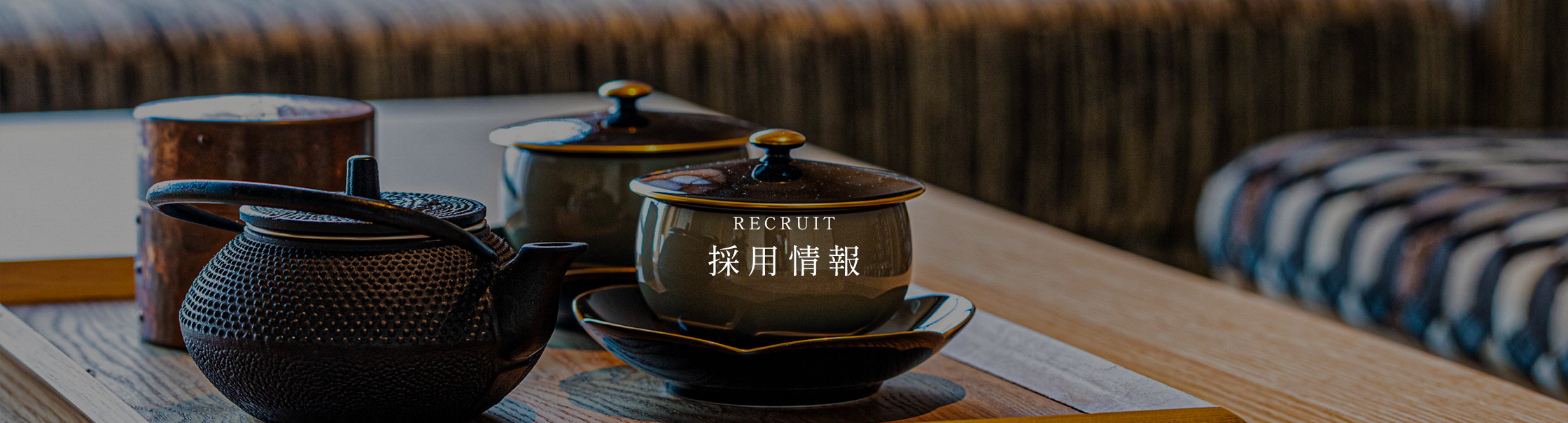 採用情報