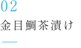02金目鯛茶漬け