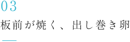 03板前が焼く、出し巻き卵
