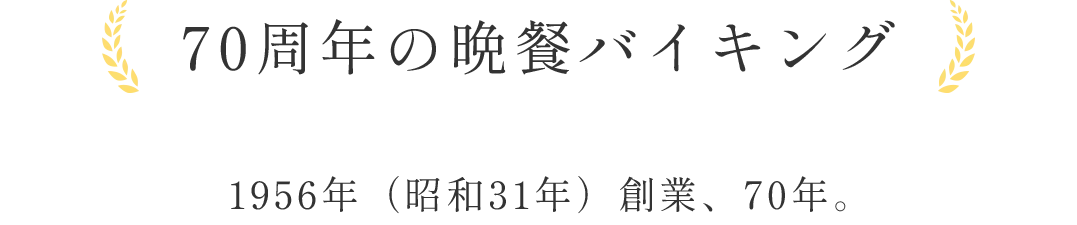 70周年の晩餐バイキング