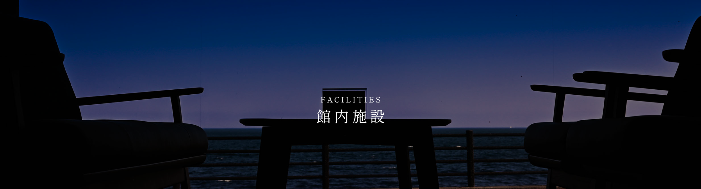 館内施設