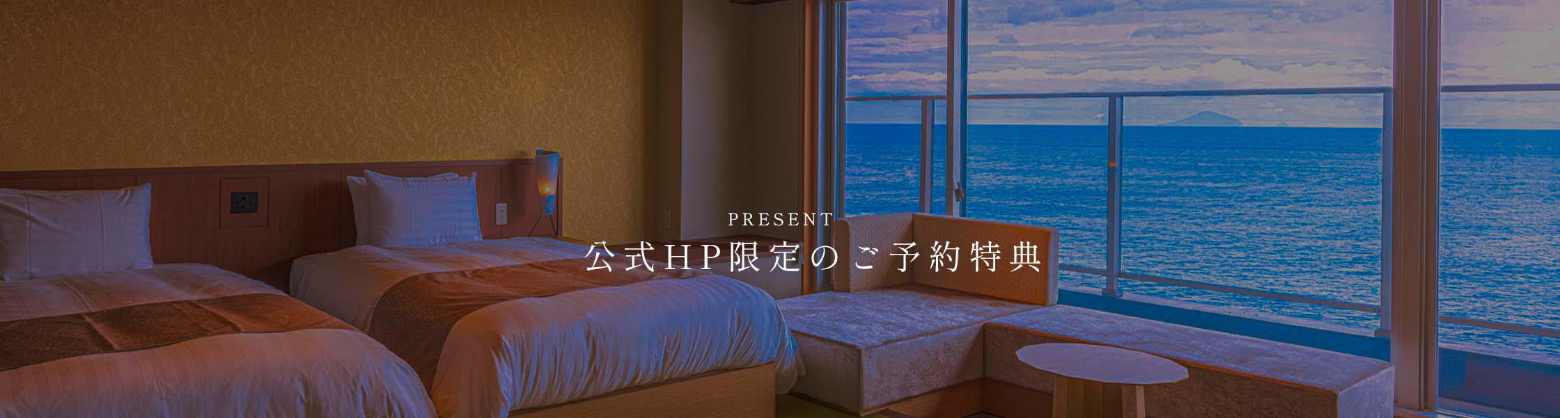 公式HP限定のご予約特典