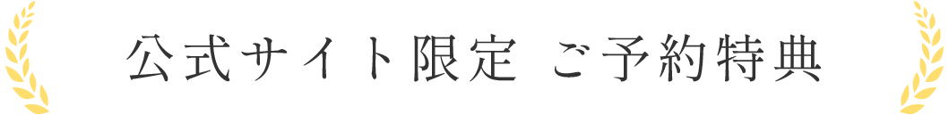 公式サイト限定 ご予約特典