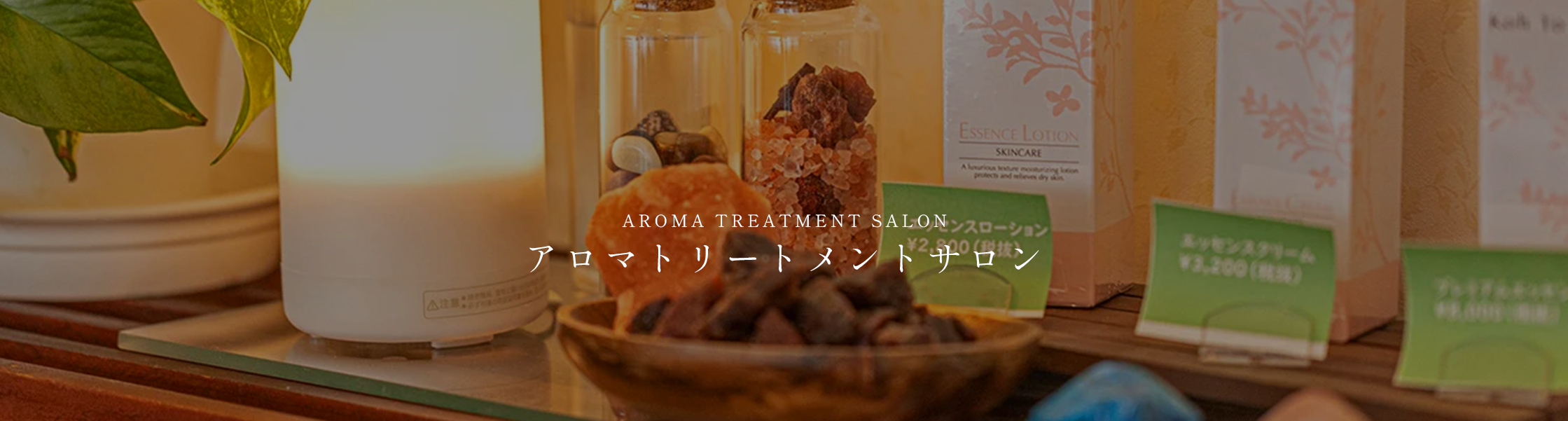 アロマトリートメントサロン